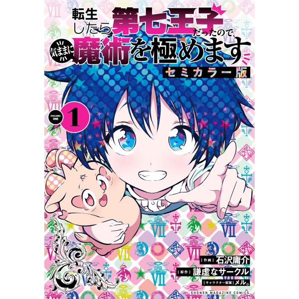 転生したら第七王子だったので、気ままに魔術を極めます セミカラー版 (1) 電子書籍版