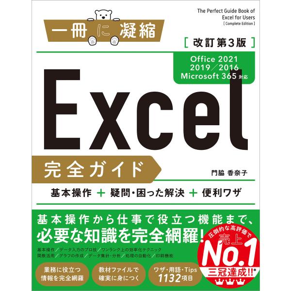 Excel完全ガイド 改訂第3版[Office 2021/2019/2016/Microsoft 3...