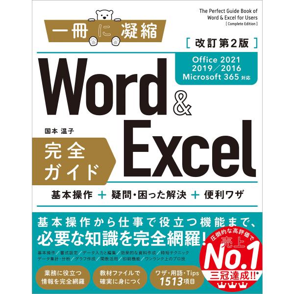 Word&amp;Excel 完全ガイド 改訂第2版[Office 2021/2019/2016/Micro...