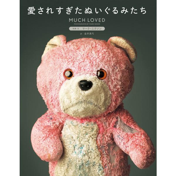 愛されすぎたぬいぐるみたち 電子書籍版 / マーク・ニクソン/金井真弓