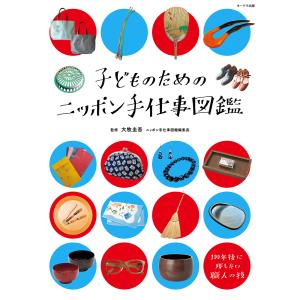 子どものためのニッポン手仕事図鑑 電子書籍版 / 大牧圭吾｜ebookjapan