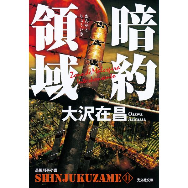 暗約領域 新宿鮫11 電子書籍版 / 大沢在昌