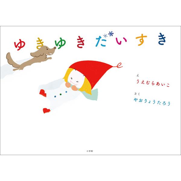 ゆきゆきだいすき 電子書籍版 / 上村愛子(絵)/八尾良太郎(作)