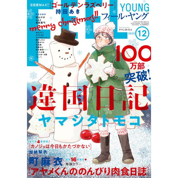 FEEL YOUNG 2022年12月号 電子書籍版 / フィール・ヤング編集部