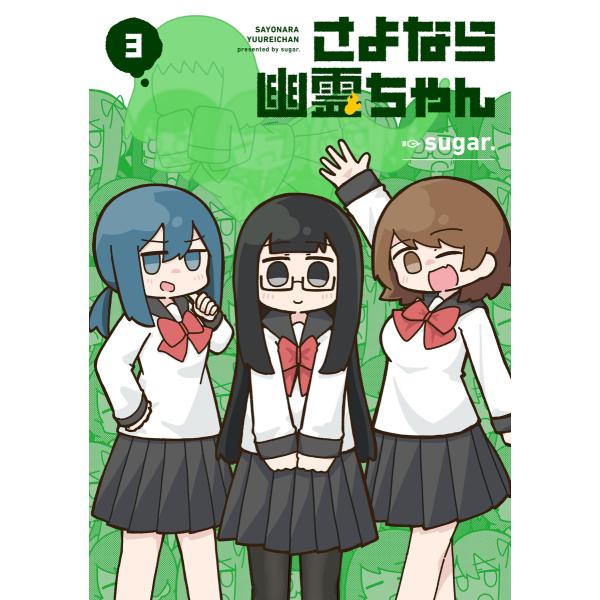 さよなら幽霊ちゃん 3巻【ebookjapan限定特典付き】 電子書籍版 / sugar.