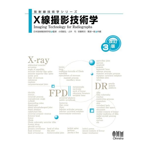 放射線技術学シリーズ X線撮影技術学 (改訂3版) 電子書籍版
