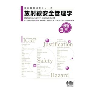 放射線技術学シリーズ 放射線安全管理学 (改訂3版) 電子書籍版｜ebookjapan
