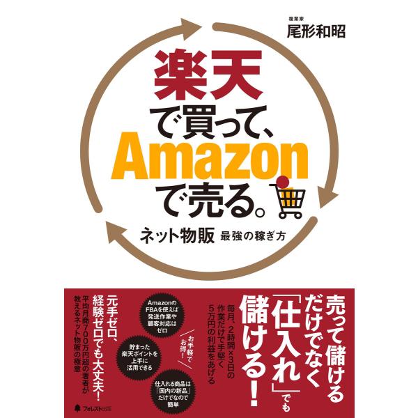 楽天で買って、Amazonで売る。 電子書籍版 / 著:尾形和昭