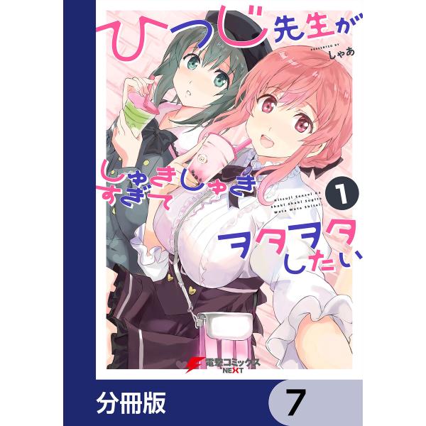 ひつじ先生がしゅきしゅきすぎてヲタヲタしたい【分冊版】 7 電子書籍版 / 著者:しゃあ