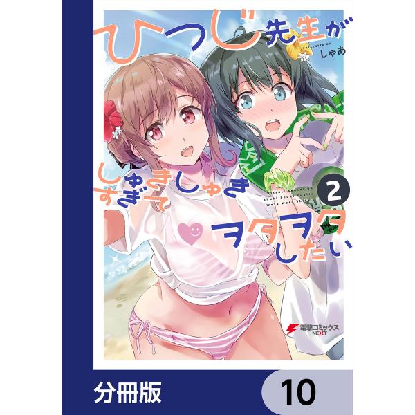 ひつじ先生がしゅきしゅきすぎてヲタヲタしたい【分冊版】 10 電子書籍版 / 著者:しゃあ