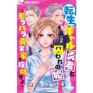 転生ギャル勇者と囚われの姫〜モラハラ義実家を攻略せよ〜【マイクロ】 (2) 電子書籍版 / 横山真由美