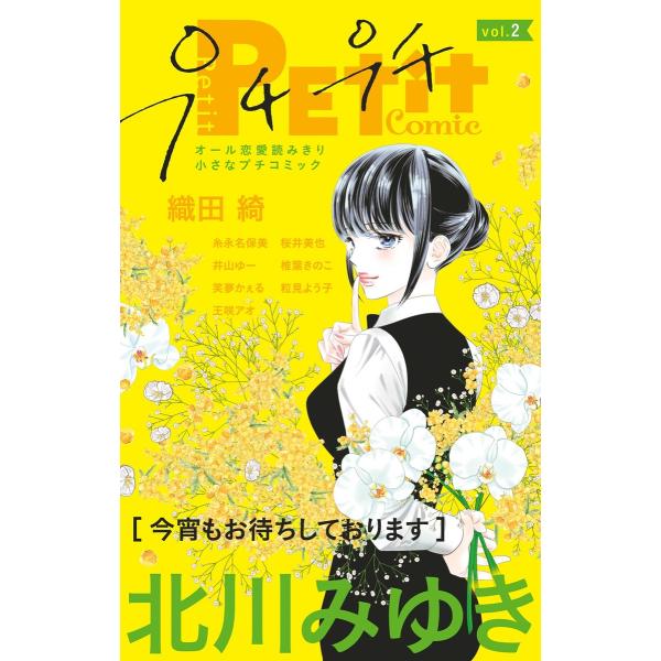 プチプチコミック vol.2 電子書籍版 / プチコミック編集部