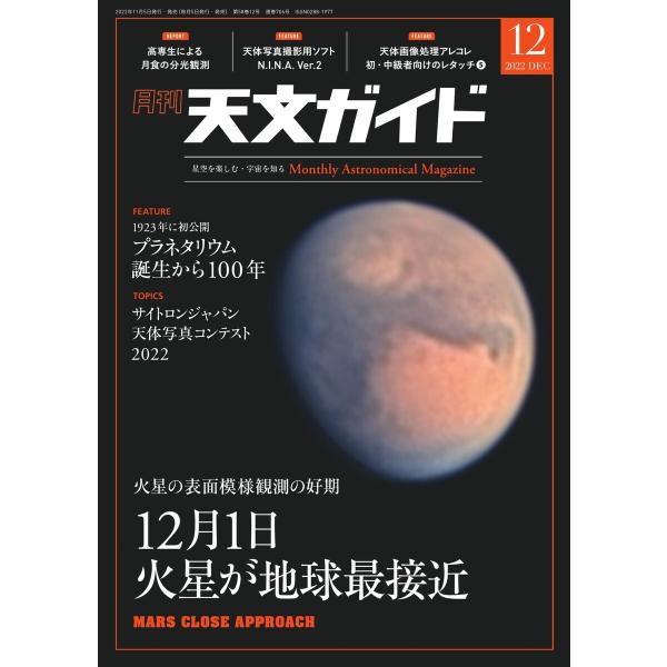 天文ガイド 2022年12月号 電子書籍版 / 天文ガイド編集部