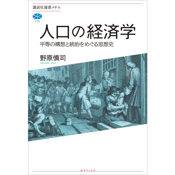 人口の経済学 平等の構想と統治をめぐる思想史 電子書籍版 / 野原慎司