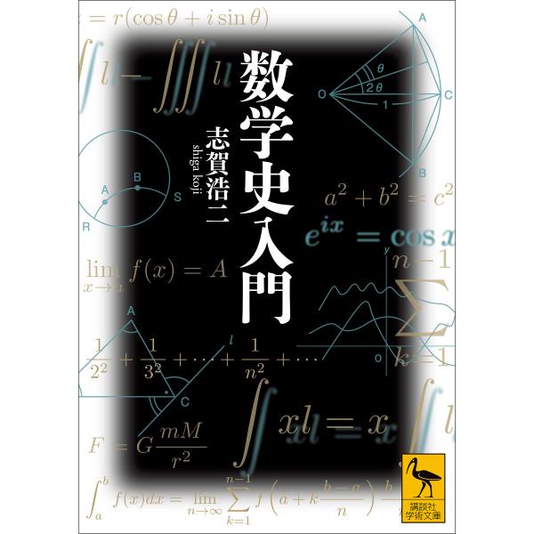 数学史入門 電子書籍版 / 志賀浩二 上野健爾