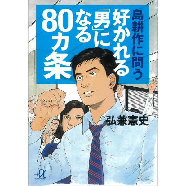 島耕作に問う 好かれる「男」になる80ヵ条 電子書籍版 / 弘兼憲史 株式会社波乗社
