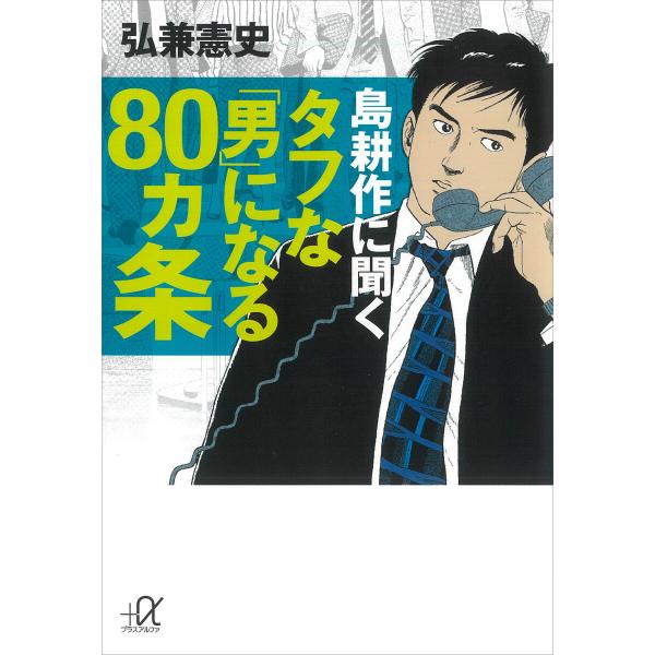 島耕作に聞く タフな「男」になる80ヵ条 電子書籍版 / 弘兼憲史 株式会社波乗社