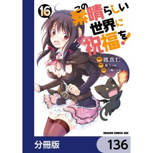 この素晴らしい世界に祝福を!【分冊版】 136 電子書籍版 / 作画:渡真仁 キャラクター原案:三嶋くろね 原作:暁なつめ｜ebookjapan