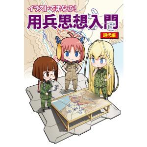 イラストでまなぶ!用兵思想入門 現代編 電子書籍版 / 著:田村尚也 イラスト:ヒライユキオ｜ebookjapan