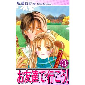 お友達で行こう!(3) 電子書籍版 / 漫画:松苗あけみ｜ebookjapan