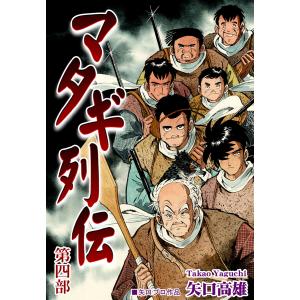 マタギ列伝(4) 電子書籍版 / 漫画:矢口高雄