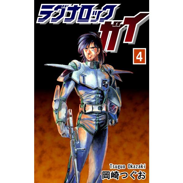 ラグナロック・ガイ(4) 電子書籍版 / 漫画:岡崎つぐお