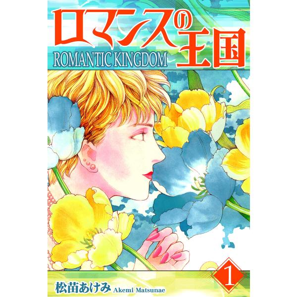 ロマンスの王国(1) 電子書籍版 / 漫画:松苗あけみ