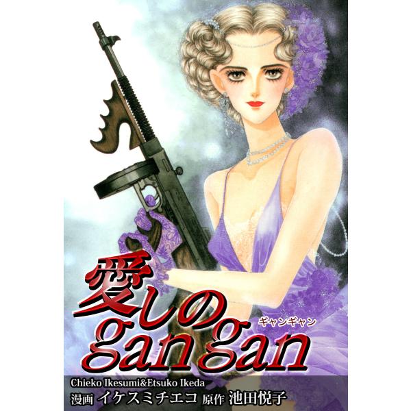 愛しのgangan 電子書籍版 / 漫画:イケスミチエコ 原作:池田悦子