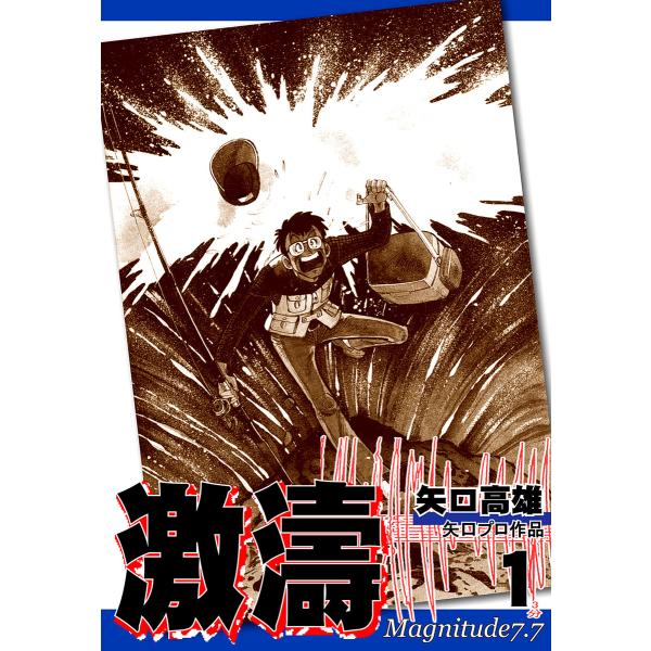 激濤(1) 電子書籍版 / 漫画:矢口高雄
