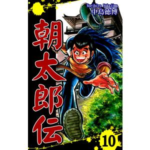 朝太郎伝(10) 電子書籍版 / 漫画:中島徳博｜ebookjapan