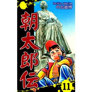 朝太郎伝(11) 電子書籍版 / 漫画:中島徳博｜ebookjapan