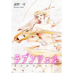 ラプンツェル 電子書籍版 / 漫画:遠野一実｜ebookjapan