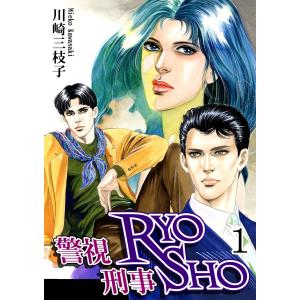 警視RYO刑事SHO(1) 電子書籍版 / 漫画:川崎三枝子｜ebookjapan