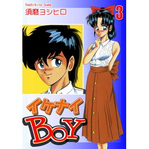 イケナイBOY(3) 電子書籍版 / 漫画:須磨ヨシヒロ｜ebookjapan