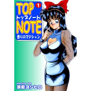 トップ・ノート-香りのマジシャン-(1) 電子書籍版 / 漫画:須磨ヨシヒロ｜ebookjapan