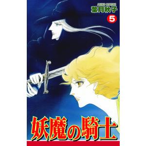 妖魔の騎士(5) 電子書籍版 / 漫画:葉月秋子｜ebookjapan