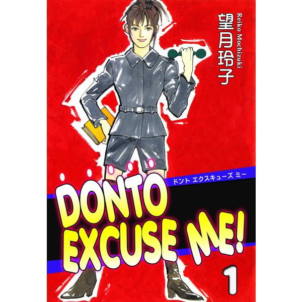 DONTO EXCUSE ME!(1) 電子書籍版 / 漫画:望月玲子