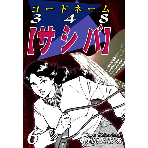 コードネーム348【サシバ】(6) 電子書籍版 / 漫画:篠原とおる