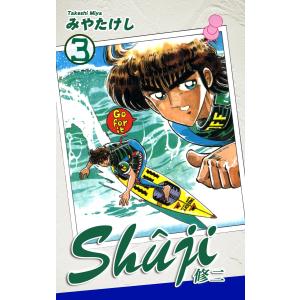 Shuji -修二-(3) 電子書籍版 / 漫画:みやたけし｜ebookjapan