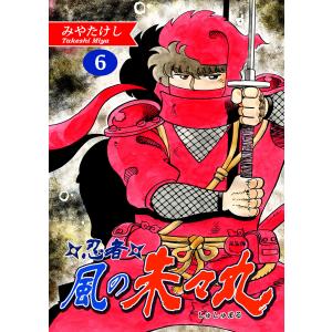 忍者・風の朱々丸(6)【フルカラー:第11話/第12話】 電子書籍版 / 漫画:みやたけし