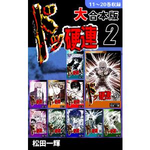 【昭和レトロ漫画 全巻セット】 ドッ硬連 全20巻 松田一輝 昭和レトロ漫画 全巻セット】 ドッ硬連 全20巻 松田一輝 - メルカリ