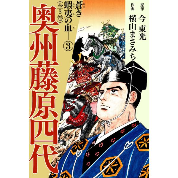 奥州藤原四代(3) 電子書籍版 / 横山まさみち