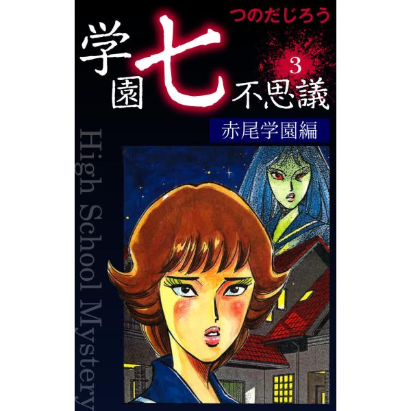 学園七不思議(3) 電子書籍版 / つのだじろう