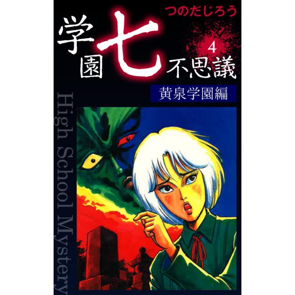 学園七不思議(4) 電子書籍版 / つのだじろう