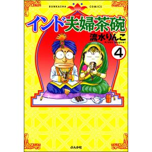 インド夫婦茶碗(分冊版) 【第4話】 電子書籍版 / 流水りんこ｜ebookjapan