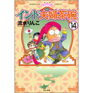 インド夫婦茶碗(分冊版) 【第14話】 電子書籍版 / 流水りんこ｜ebookjapan