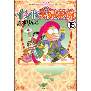 インド夫婦茶碗(分冊版) 【第15話】 電子書籍版 / 流水りんこ｜ebookjapan