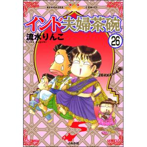 インド夫婦茶碗(分冊版) 【第26話】 電子書籍版 / 流水りんこ｜ebookjapan