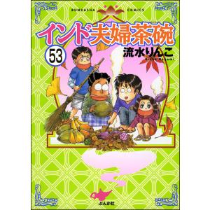 インド夫婦茶碗(分冊版) 【第53話】 電子書籍版 / 流水りんこ｜ebookjapan