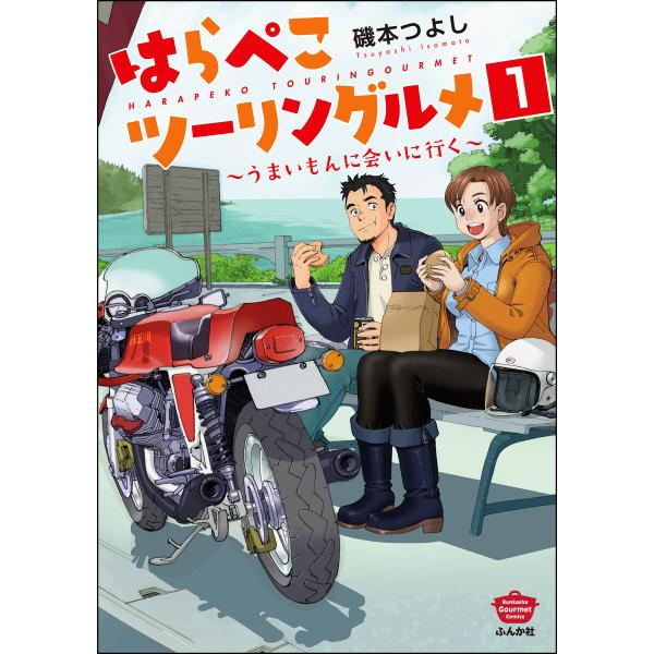 はらぺこツーリングルメ 〜うまいもんに会いに行く〜(分冊版) 【第1話】 電子書籍版 / 磯本つよし